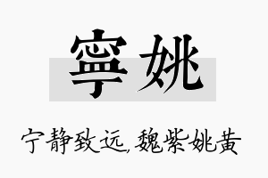 宁姚名字的寓意及含义