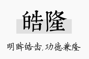 皓隆名字的寓意及含义