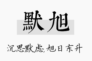 默旭名字的寓意及含义