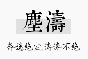 尘涛名字的寓意及含义