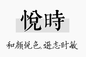 悦时名字的寓意及含义