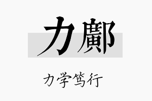 力邝名字的寓意及含义