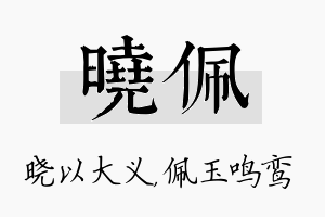 晓佩名字的寓意及含义