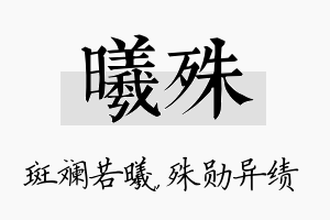 曦殊名字的寓意及含义