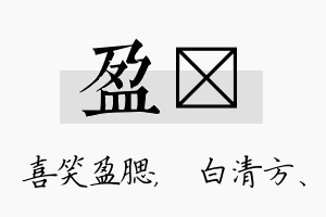 盈皛名字的寓意及含义