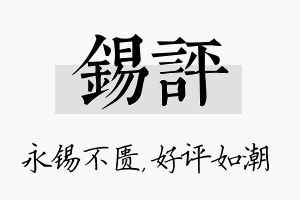 锡评名字的寓意及含义