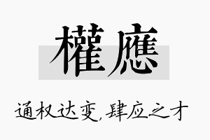 权应名字的寓意及含义