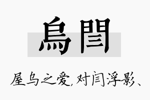 乌闫名字的寓意及含义