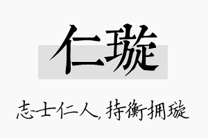 仁璇名字的寓意及含义