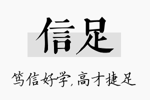 信足名字的寓意及含义