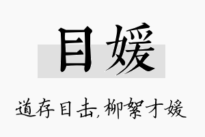 目媛名字的寓意及含义