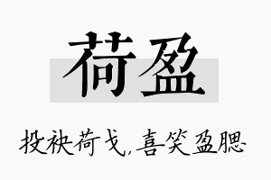 荷盈名字的寓意及含义