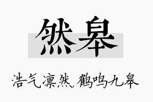 然皋名字的寓意及含义