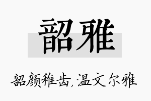 韶雅名字的寓意及含义