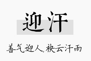 迎汗名字的寓意及含义