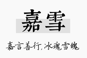 嘉雪名字的寓意及含义