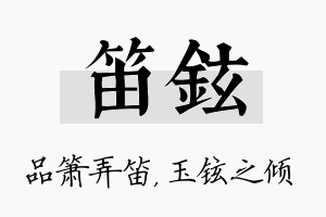 笛铉名字的寓意及含义