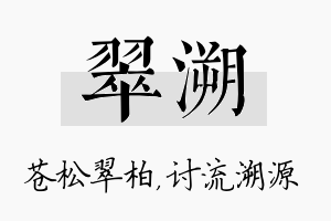 翠溯名字的寓意及含义