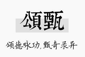 颂甄名字的寓意及含义