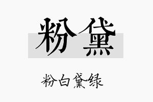 粉黛名字的寓意及含义