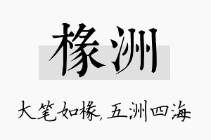 椽洲名字的寓意及含义