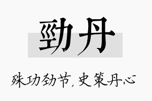 劲丹名字的寓意及含义