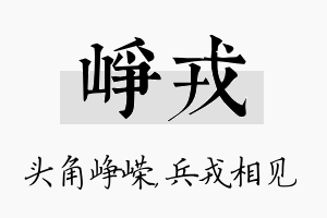 峥戎名字的寓意及含义