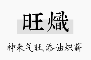 旺炽名字的寓意及含义