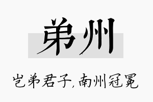 弟州名字的寓意及含义