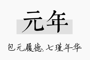 元年名字的寓意及含义