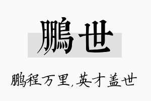 鹏世名字的寓意及含义