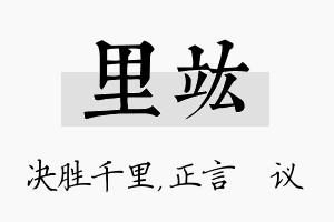 里竑名字的寓意及含义