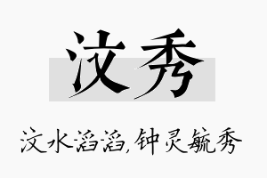 汶秀名字的寓意及含义