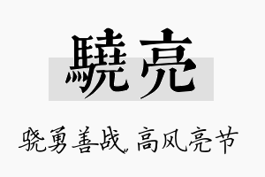 骁亮名字的寓意及含义