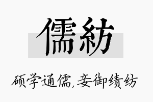 儒纺名字的寓意及含义