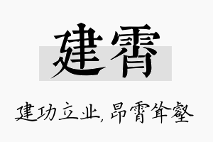 建霄名字的寓意及含义