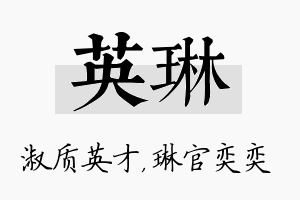 英琳名字的寓意及含义