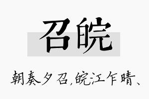 召皖名字的寓意及含义