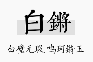 白锵名字的寓意及含义