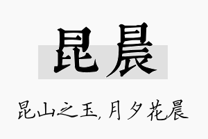 昆晨名字的寓意及含义