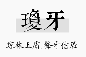 琼牙名字的寓意及含义