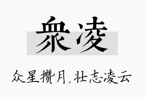 众凌名字的寓意及含义