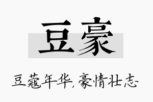 豆豪名字的寓意及含义