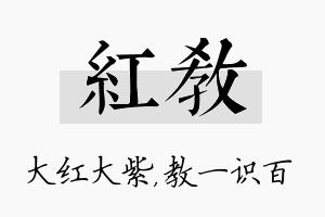 红教名字的寓意及含义