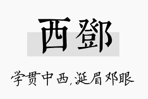 西邓名字的寓意及含义