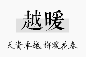 越暖名字的寓意及含义