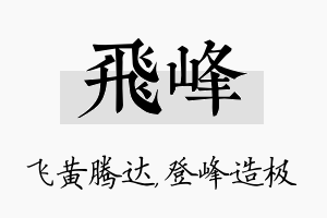 飞峰名字的寓意及含义