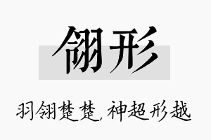 翎形名字的寓意及含义