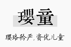 璎童名字的寓意及含义