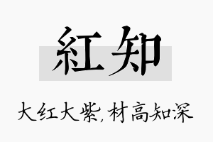 红知名字的寓意及含义